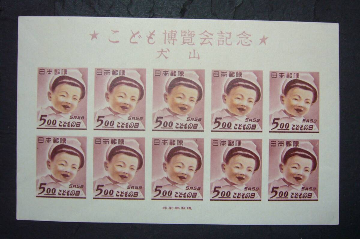 【美品!】1949年「犬山こども博覧会s/s」未使用NH 拍卖