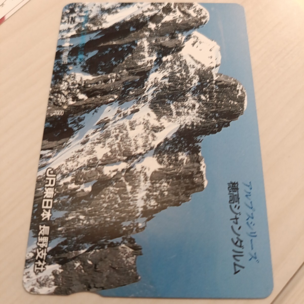 使用済JR東日本オレンジカード 穂高ジャンダルム拍卖