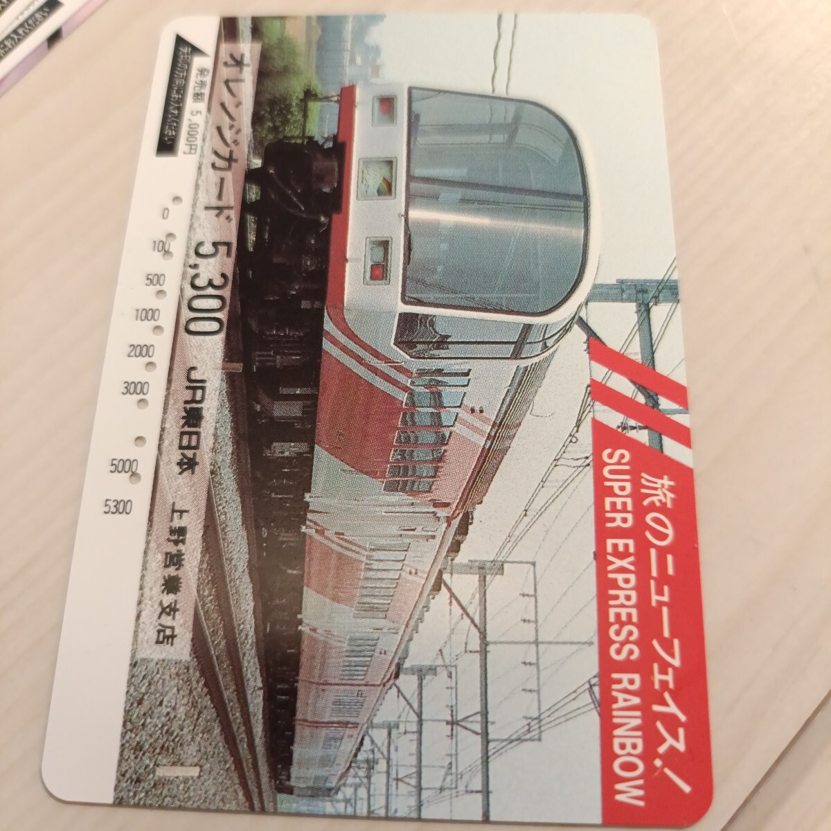 使用済JR東日本オレンジカード 旅のニューフェイス!拍卖