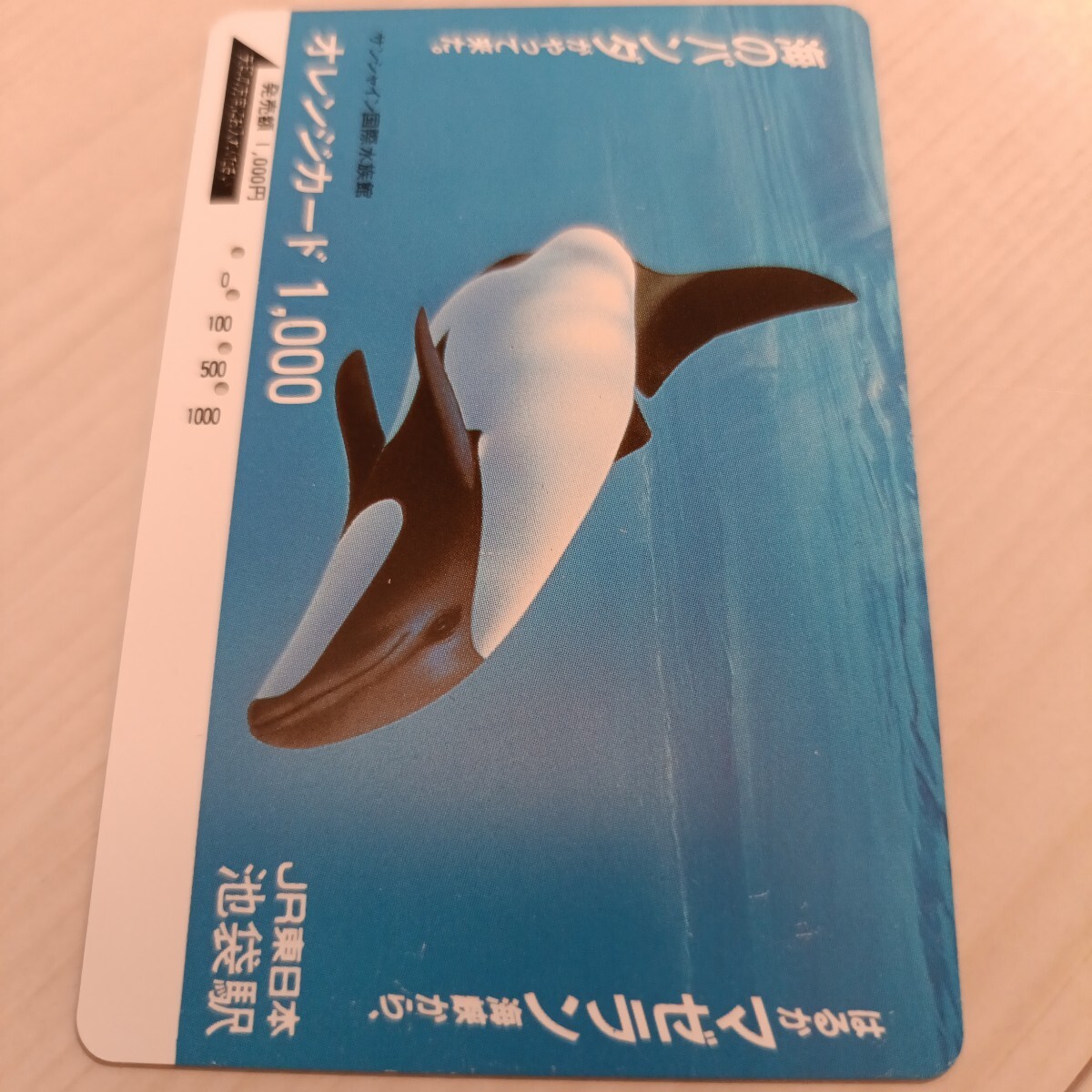 使用済JR東日本オレンジカード 海のパンダ拍卖