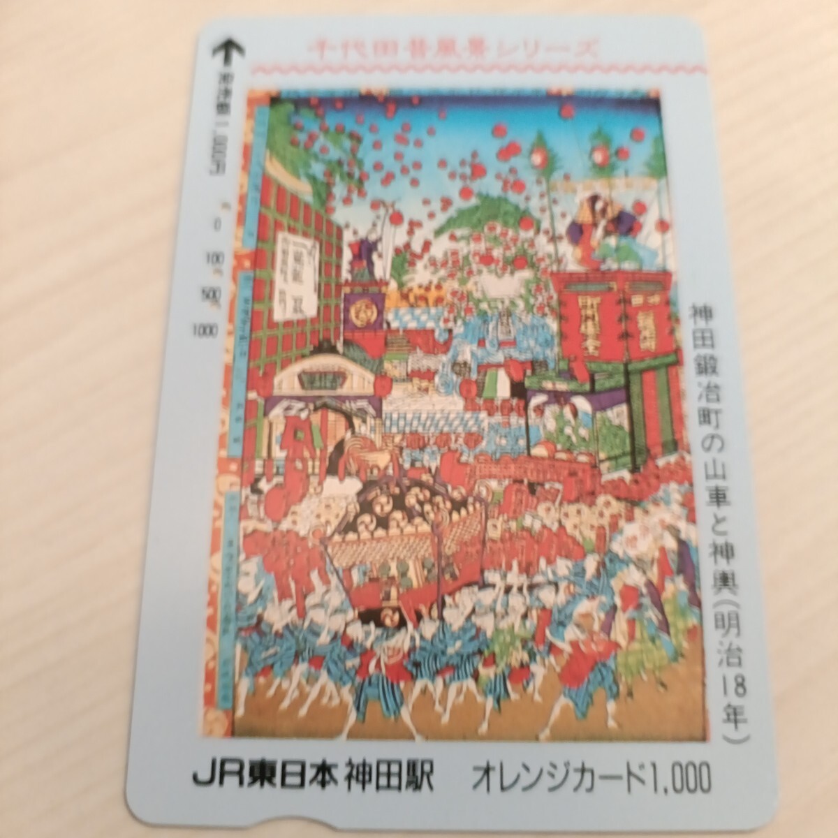 使用済JR東日本オレンジカード 神田鍛冶町の山車と神輿拍卖