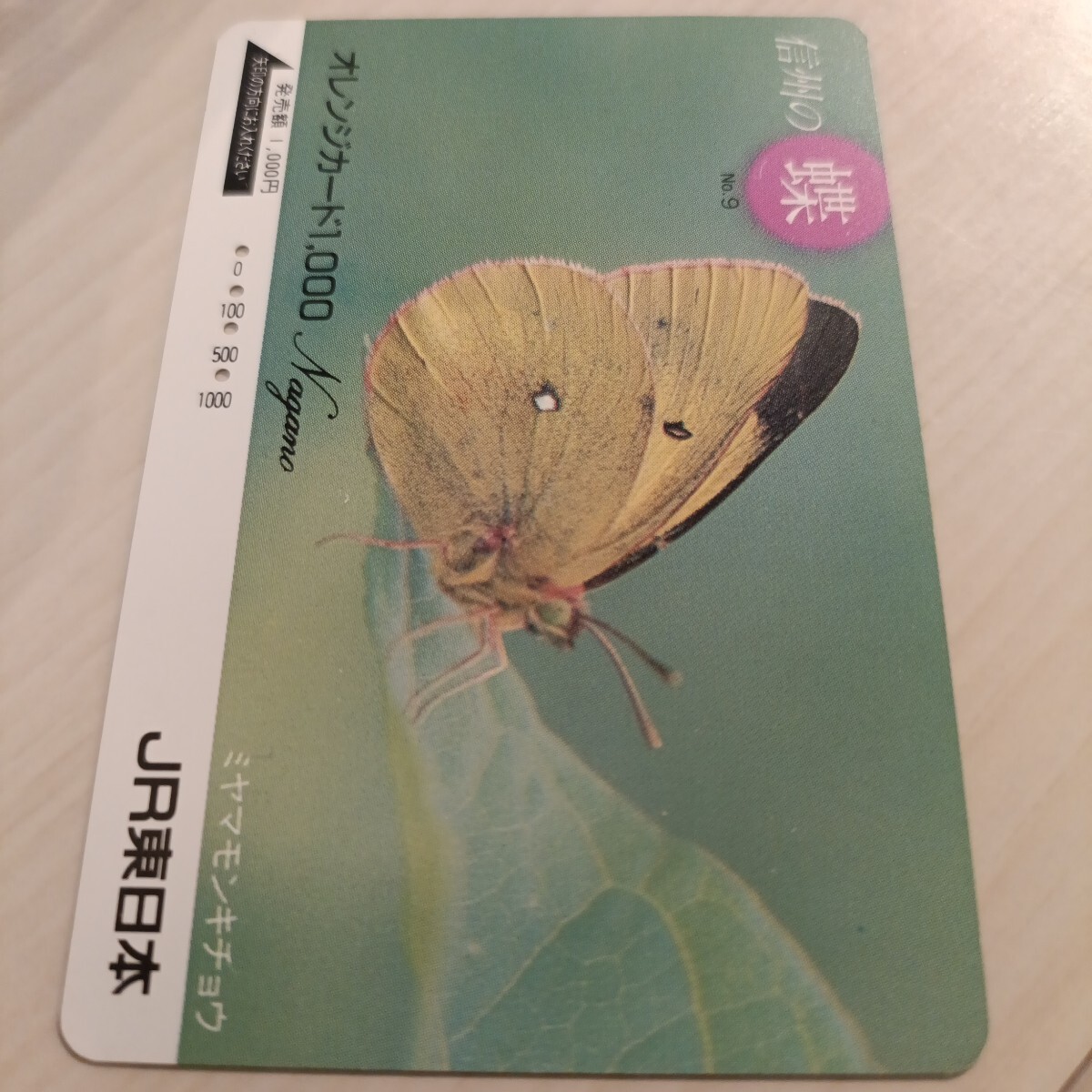 使用済JR東日本オレンジカード 信州の蝶⑨拍卖