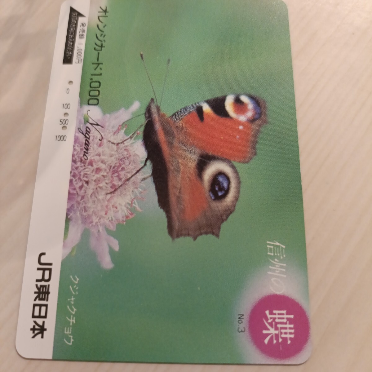 使用済JR東日本オレンジカード 信州の蝶③拍卖