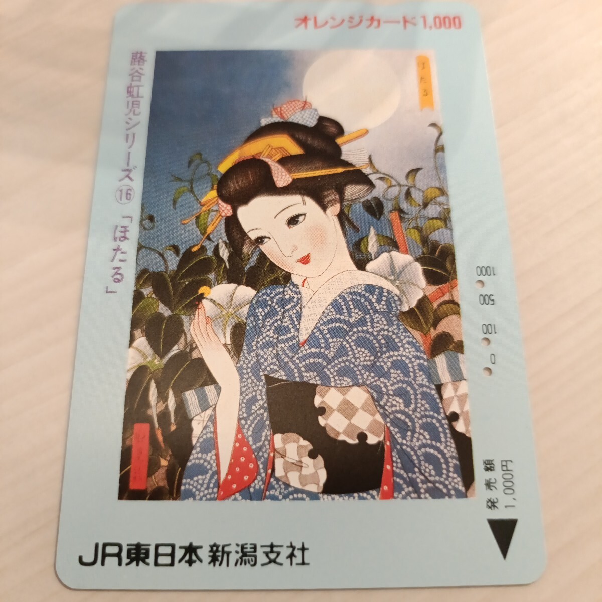 使用済JR東日本オレンジカード 蕗谷虹児シリーズ⑯拍卖