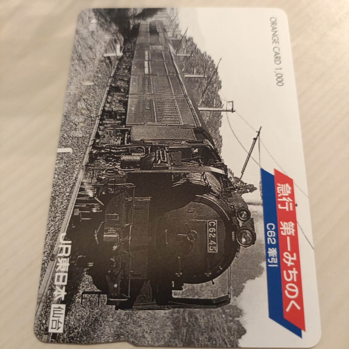 使用済JR東日本オレンジカード 急行 第一みちのく拍卖