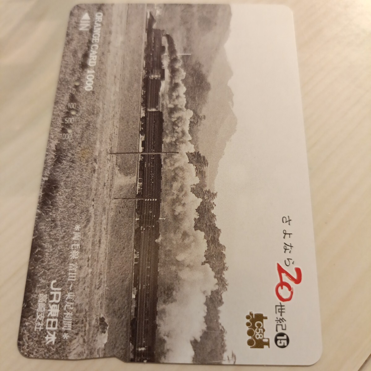 使用済JR東日本オレンジカード さよなら20世紀⑮拍卖