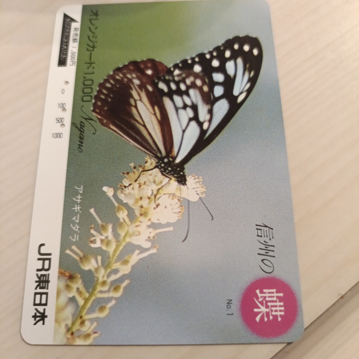 使用済JR東日本オレンジカード 信州の蝶①拍卖