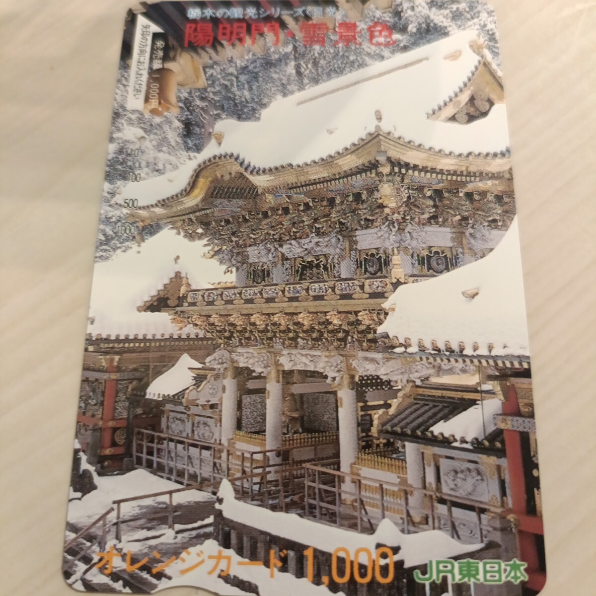 使用済JR東日本オレンジカード 陽明門・雪景色1穴拍卖