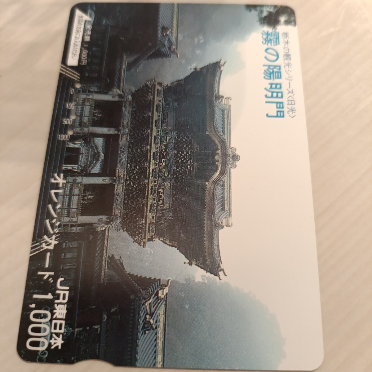 使用済JR東日本オレンジカード 霧の陽明門拍卖