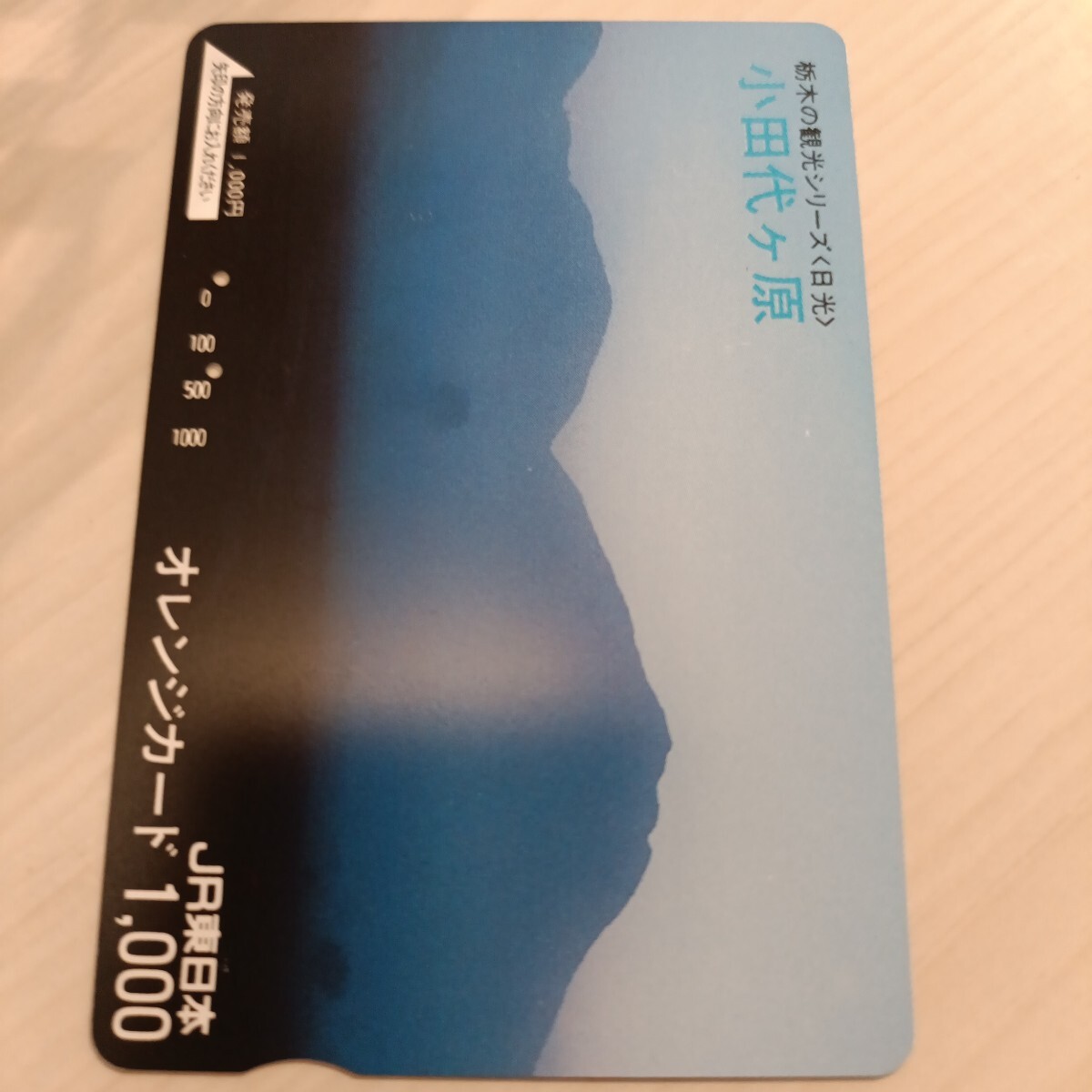 使用済JR東日本オレンジカード 小田代ケ原拍卖