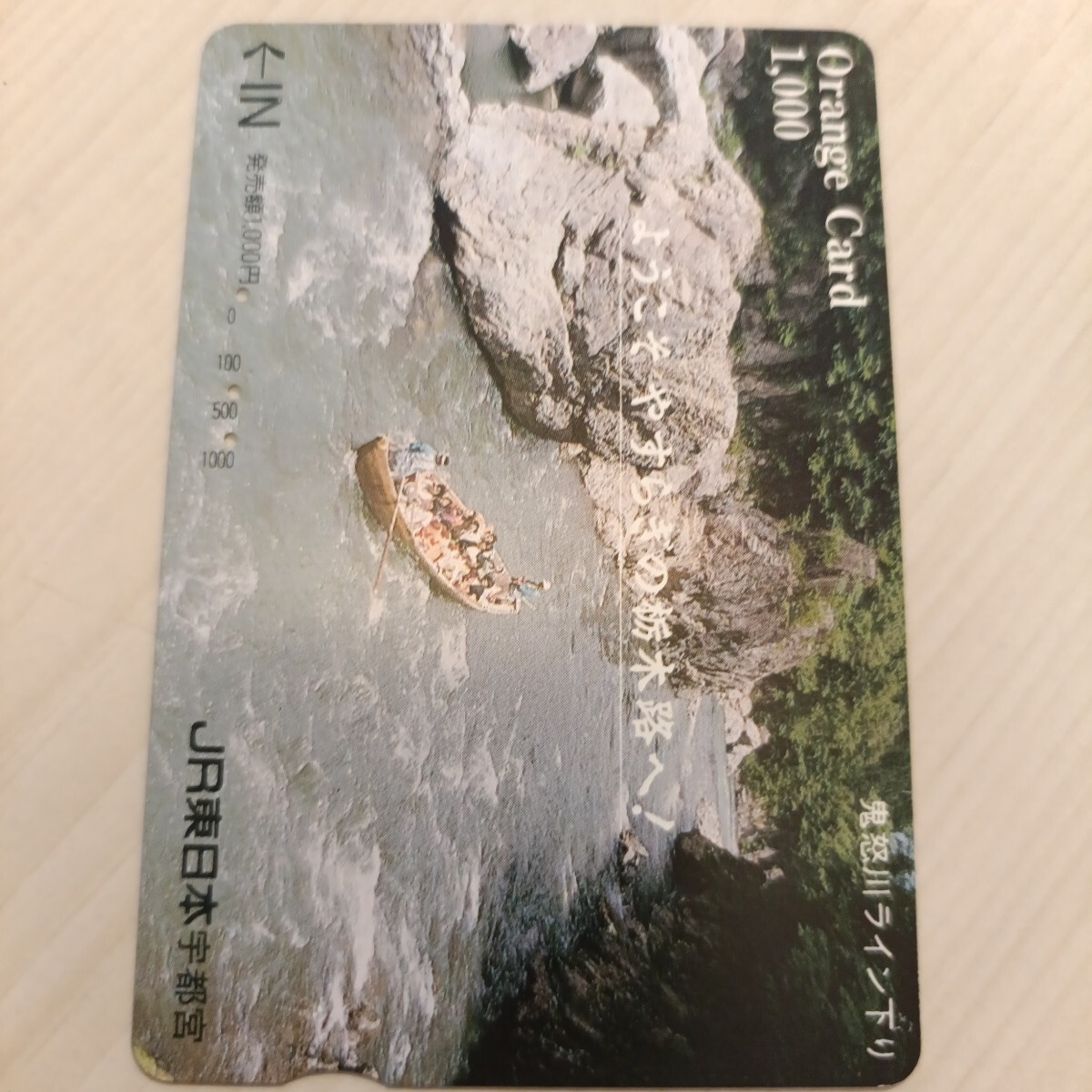 使用済JR東日本オレンジカード 鬼怒川ライン下り拍卖