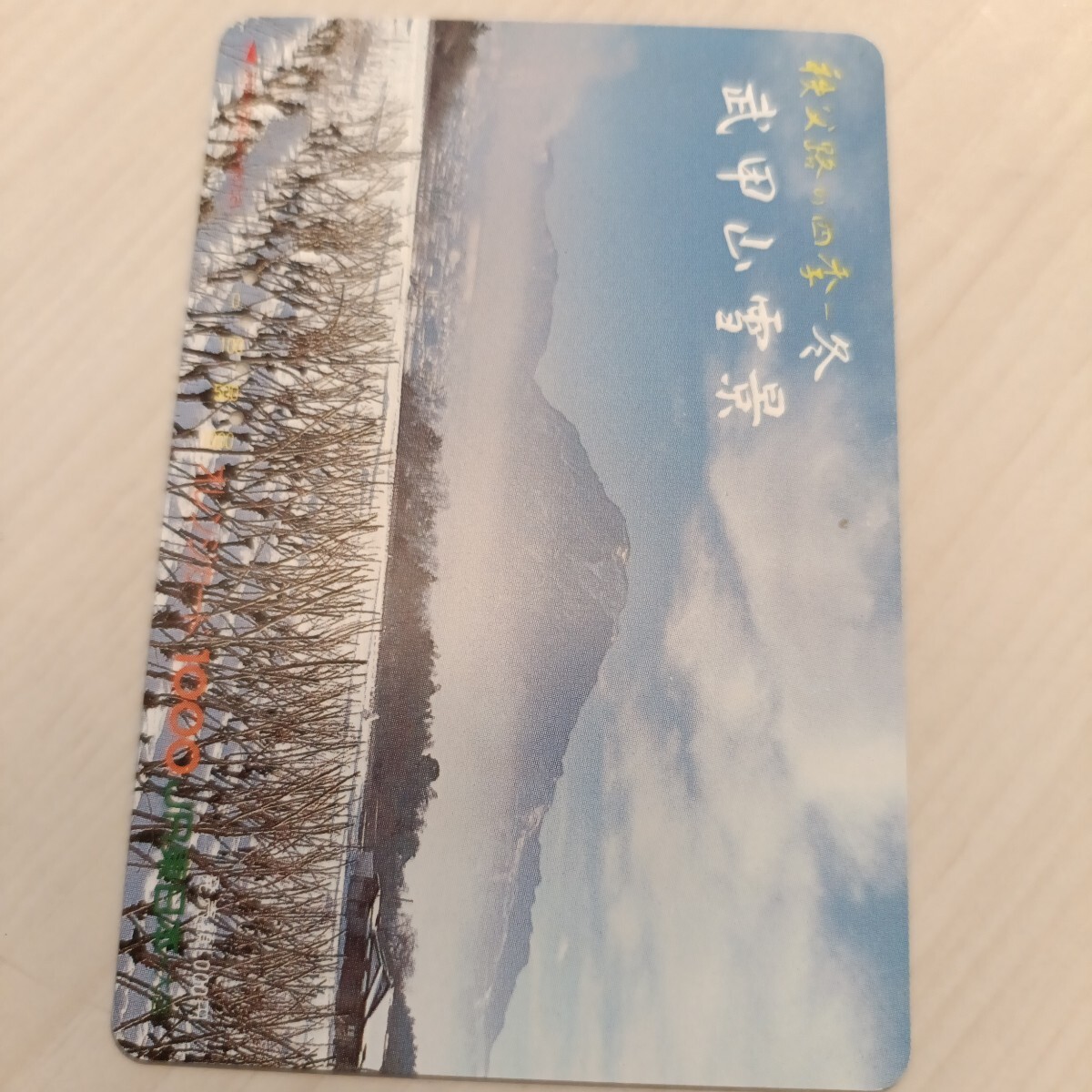 使用済JR東日本オレンジカード 秩父路の四季・冬拍卖