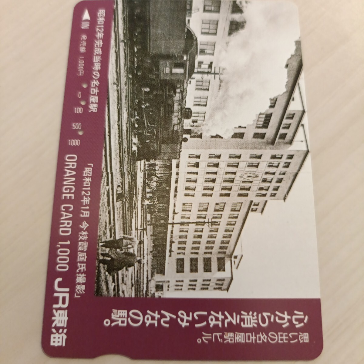 使用済JR東海オレンジカード 思い出の名古屋駅ビル。拍卖