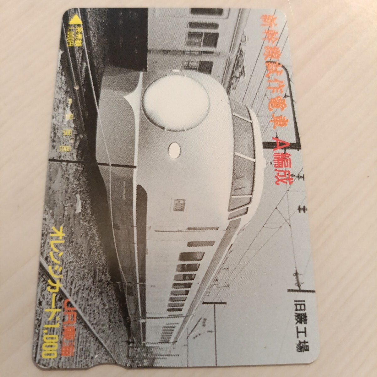 使用済JR東海オレンジカード 新幹線試作電車A編成拍卖