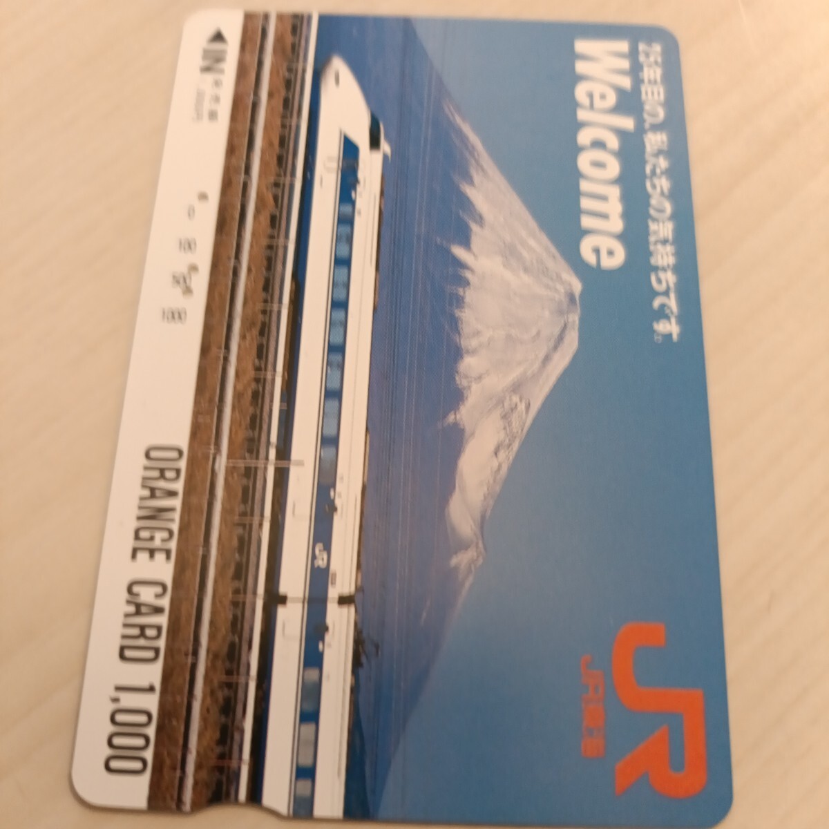 使用済JR東海オレンジカード 25年目の、私たちの気持ちです。拍卖