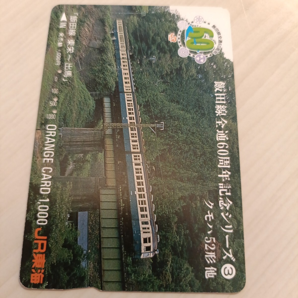 使用済JR東海オレンジカード 飯田線全通60周年記念シリーズ③拍卖