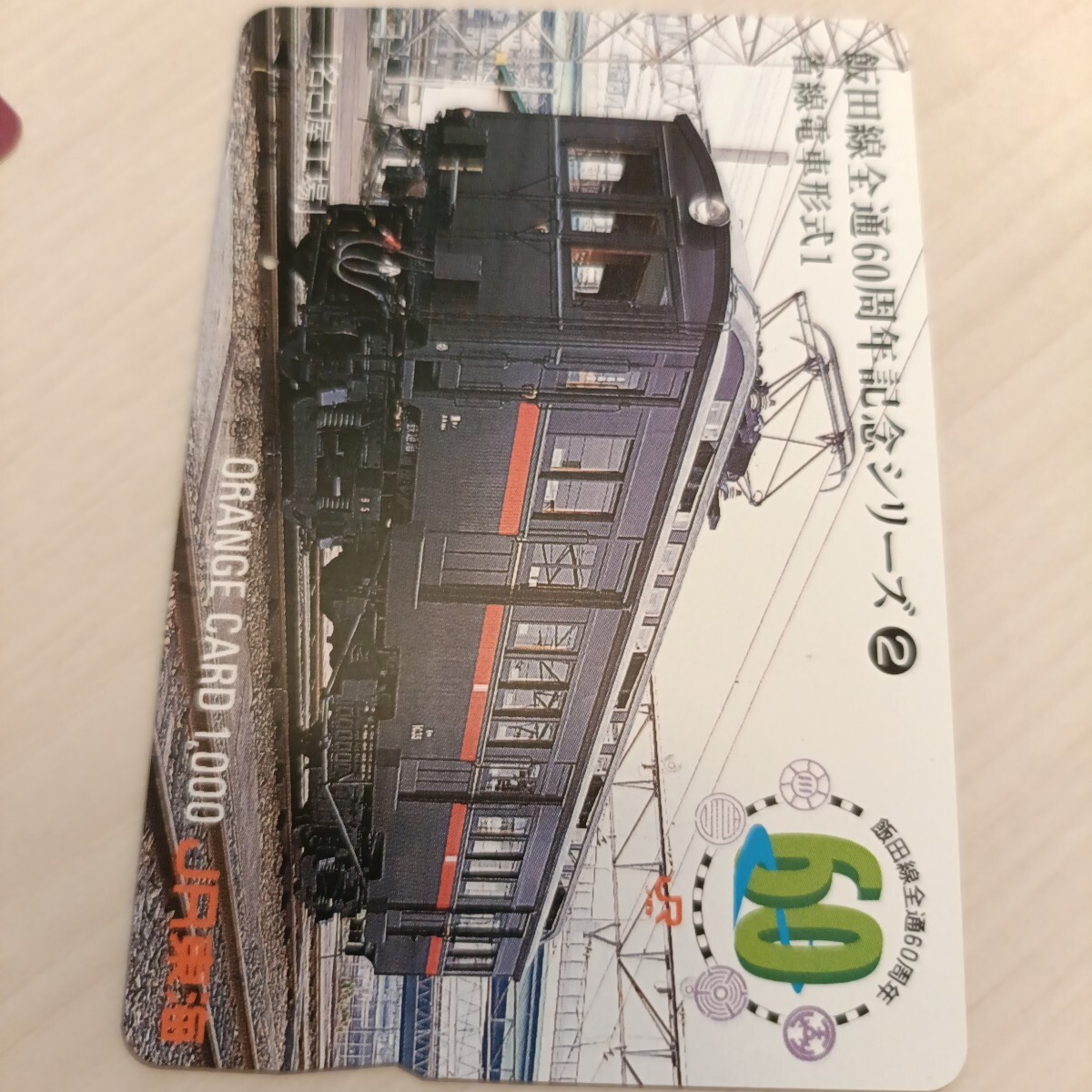 使用済JR東海オレンジカード 飯田線全通60周年記念シリーズ②1穴拍卖