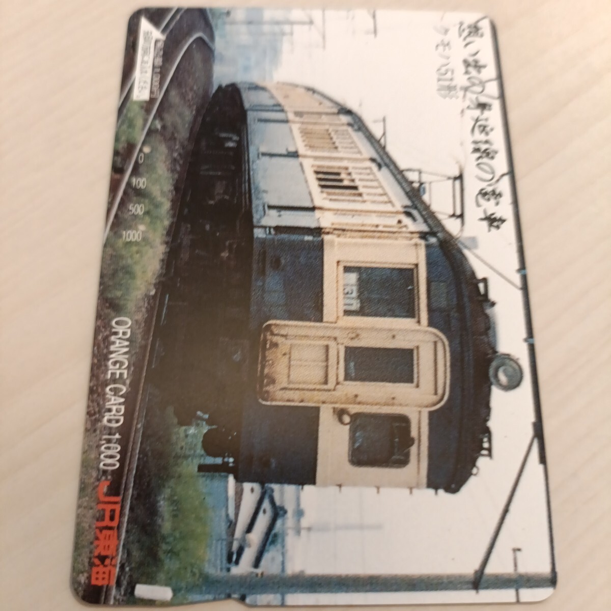 使用済JR東海オレンジカード 想い出の身延線の電車 クモハ51.形拍卖