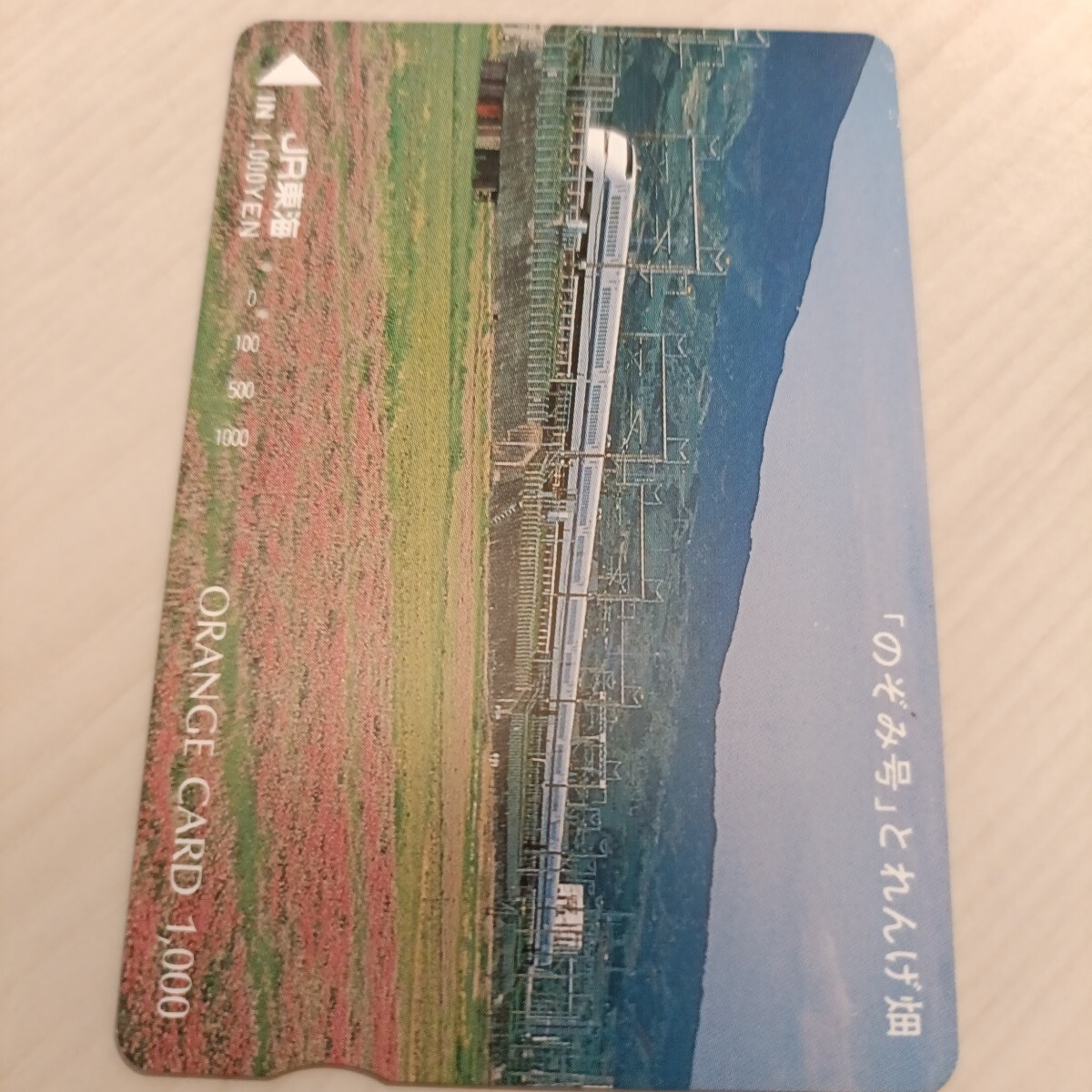 使用済JR東海オレンジカード のぞみ号とれんげ畑拍卖