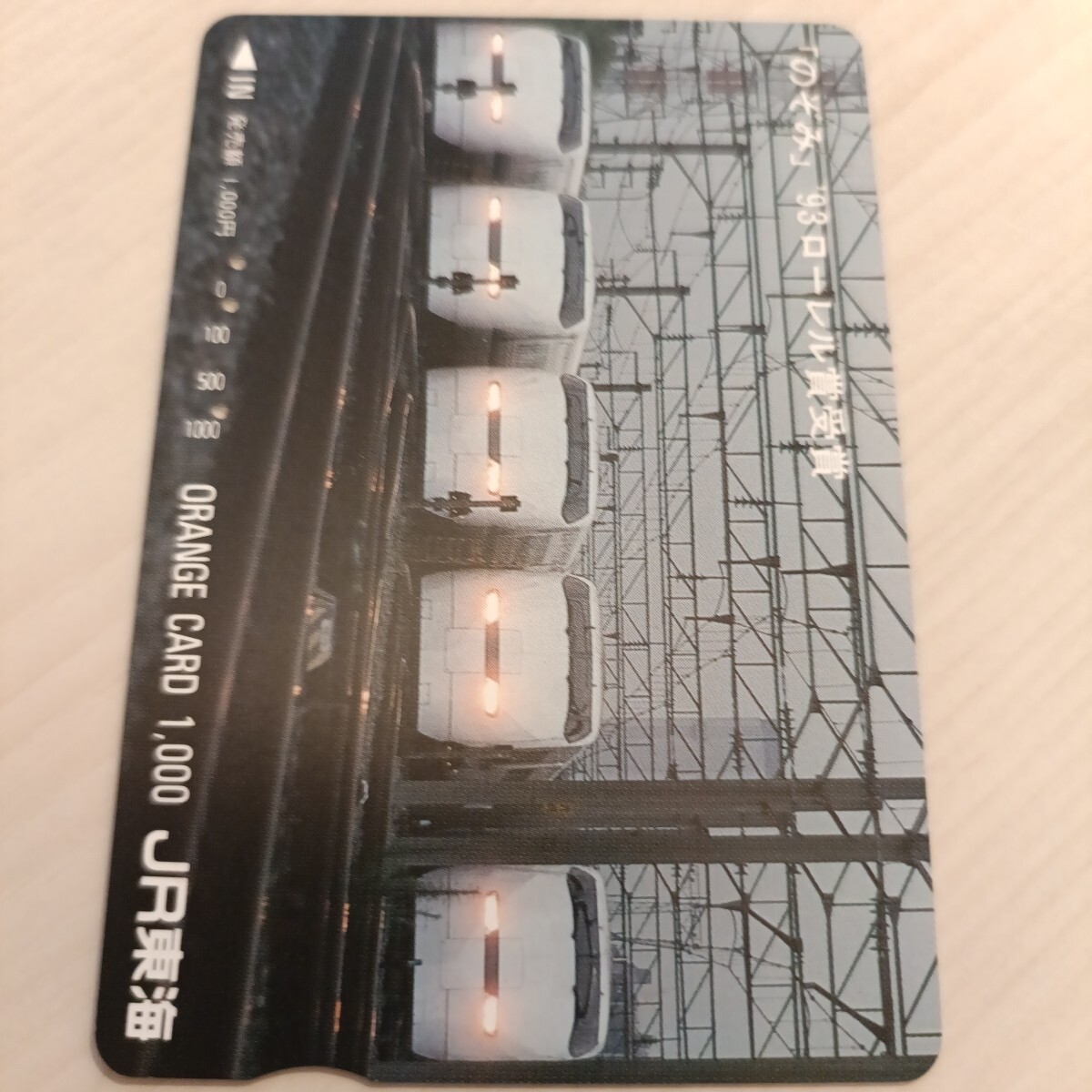 使用済JR東海オレンジカード のぞみ 93ローレル賞受賞拍卖