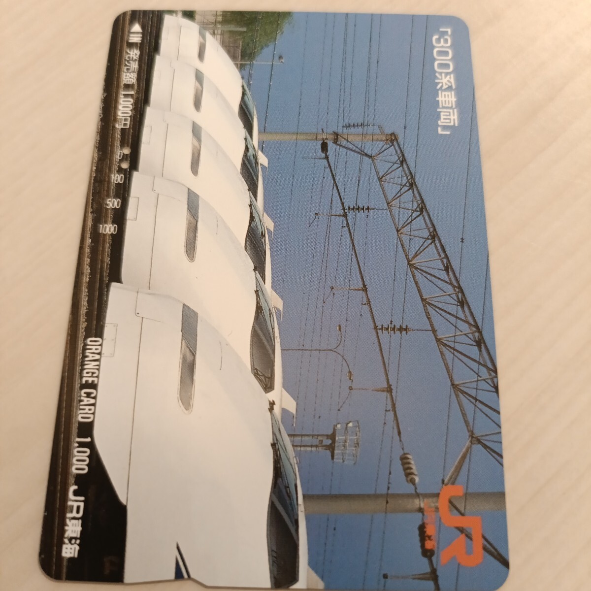 使用済JR東海オレンジカード 300系車両拍卖