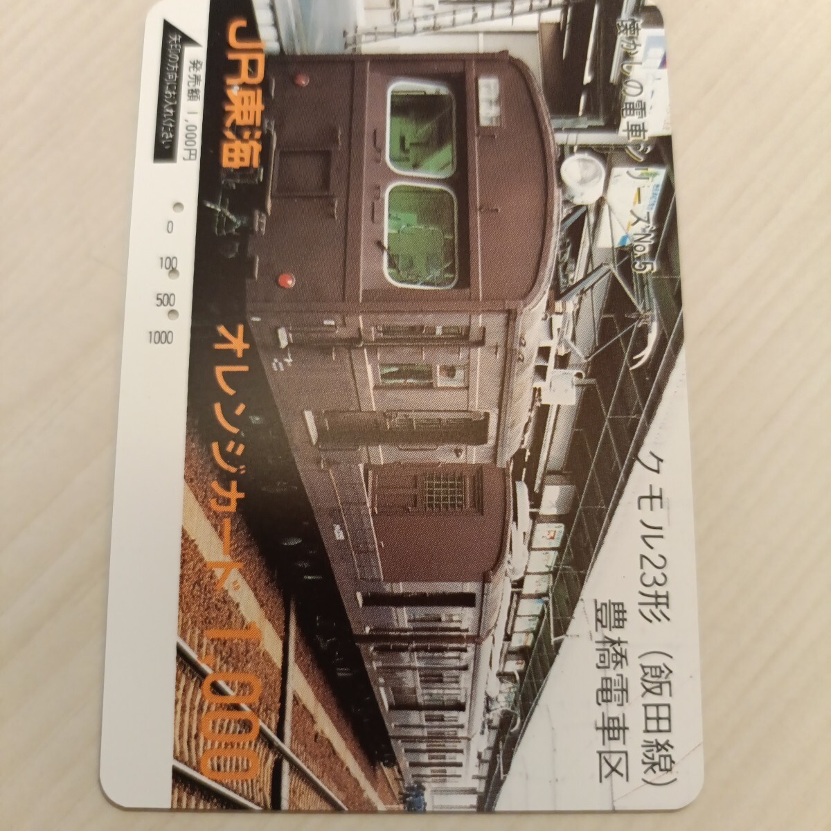使用済JR東海オレンジカード 懐かしの電車シリーズ⑤拍卖