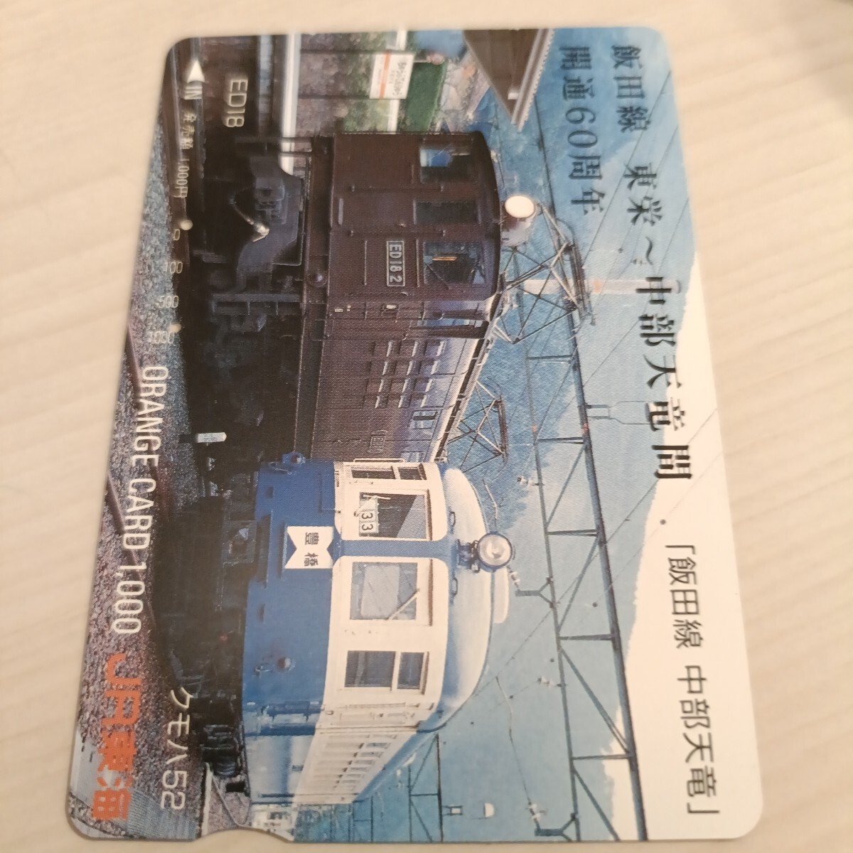 使用済JR東海オレンジカード 飯田線 東栄〜中部天竜間開通60周年拍卖