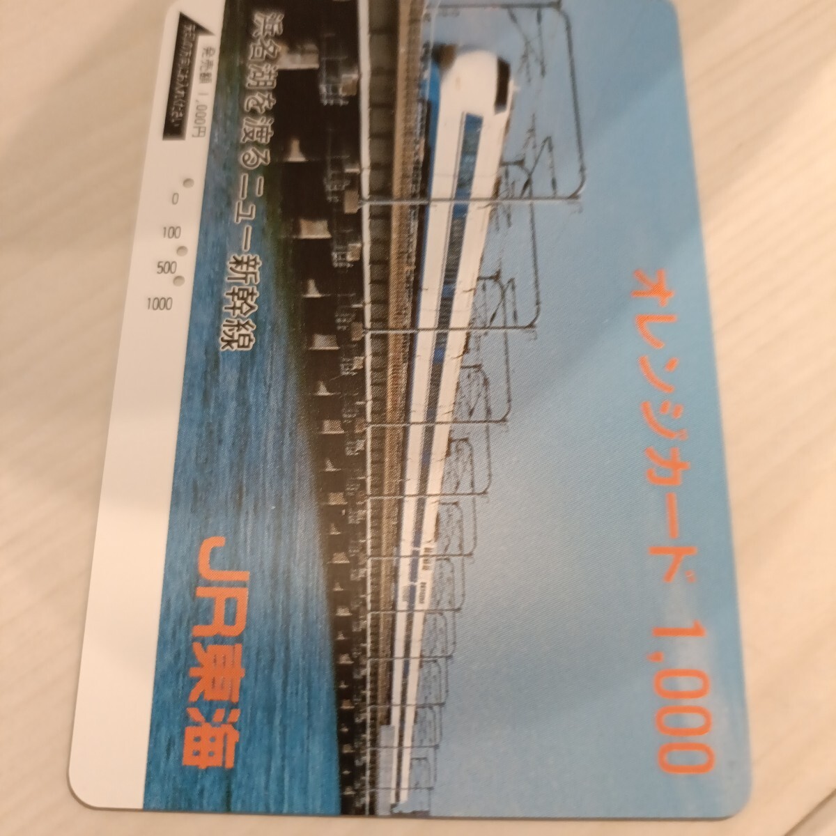 使用済JR東海オレンジカード 浜松湖を渡るニュー新幹線拍卖