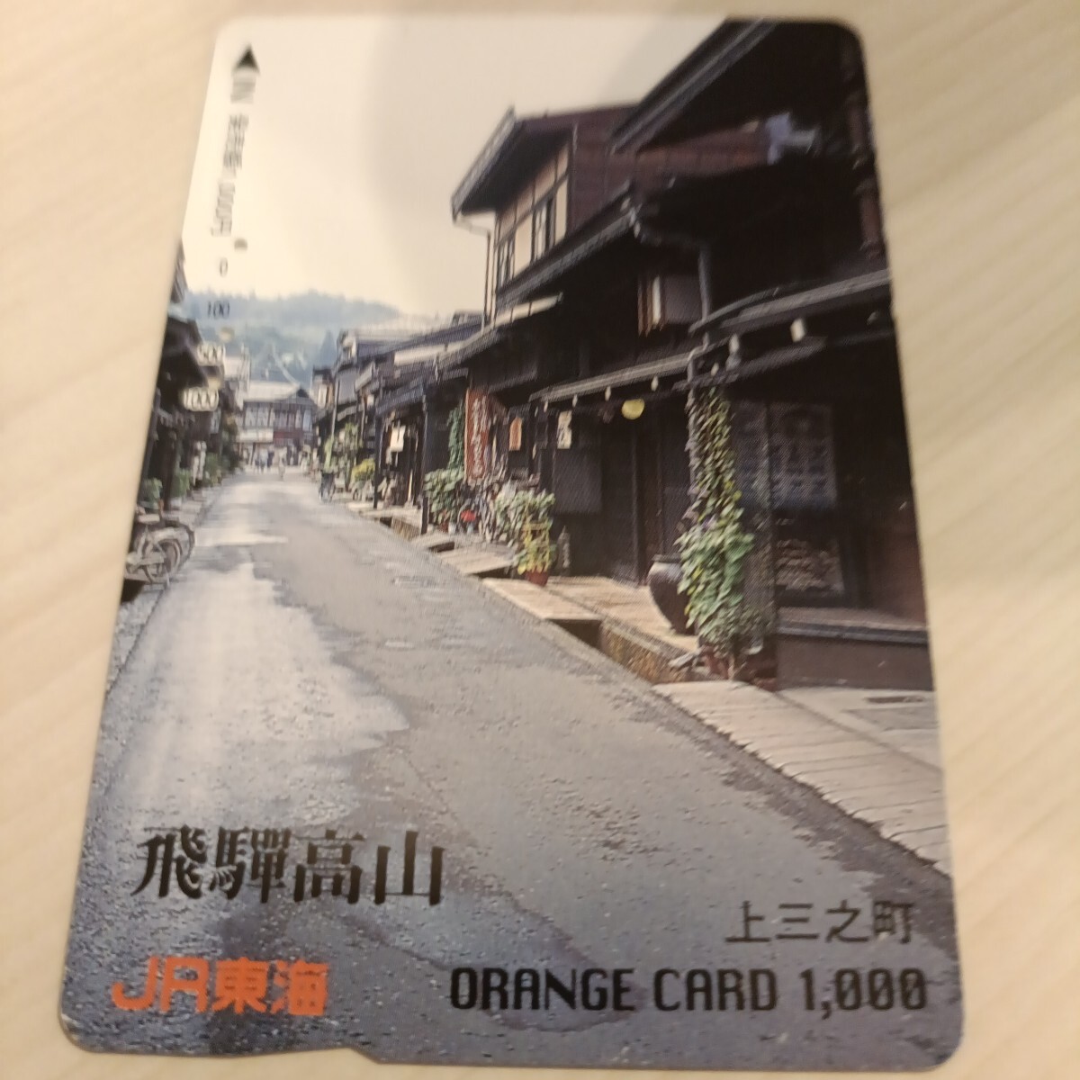 使用済JR東海オレンジカード 飛騨高山 上三之町拍卖
