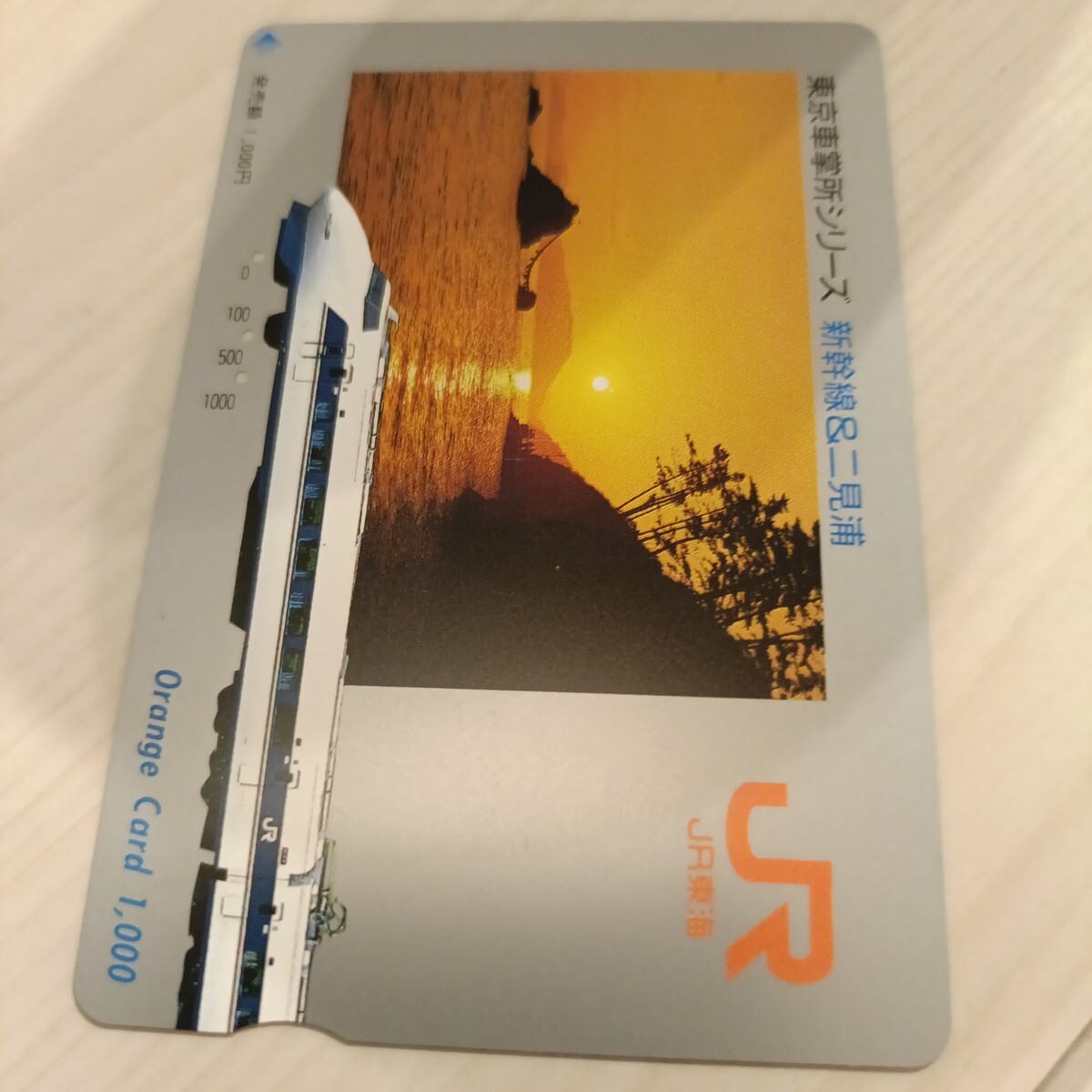 使用済JR東海オレンジカード 東京車掌所シリーズ 新幹線&二見浦拍卖