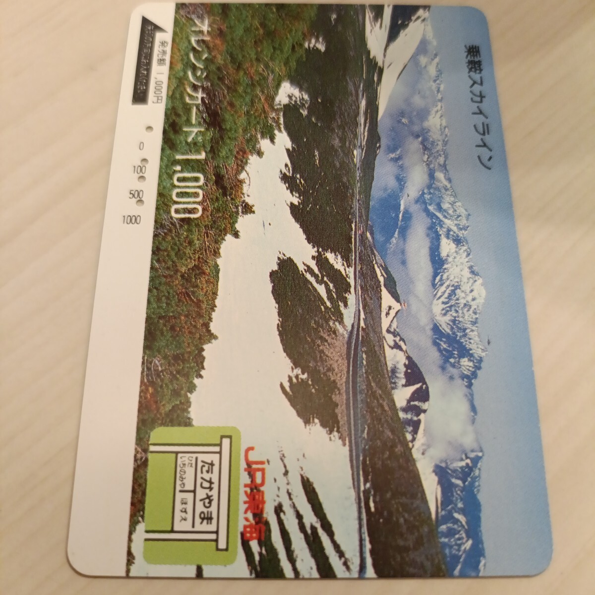 使用済JR東海オレンジカード 乗鞍スカイラインライン拍卖