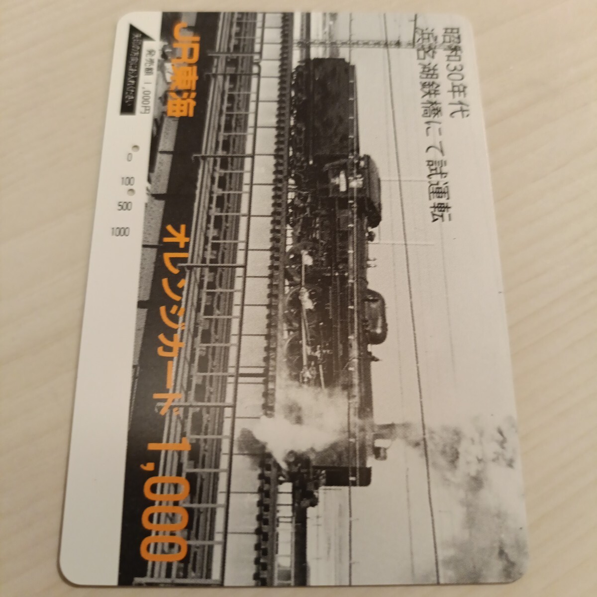 使用済JR東海オレンジカード 浜名湖鉄橋にて試運転拍卖