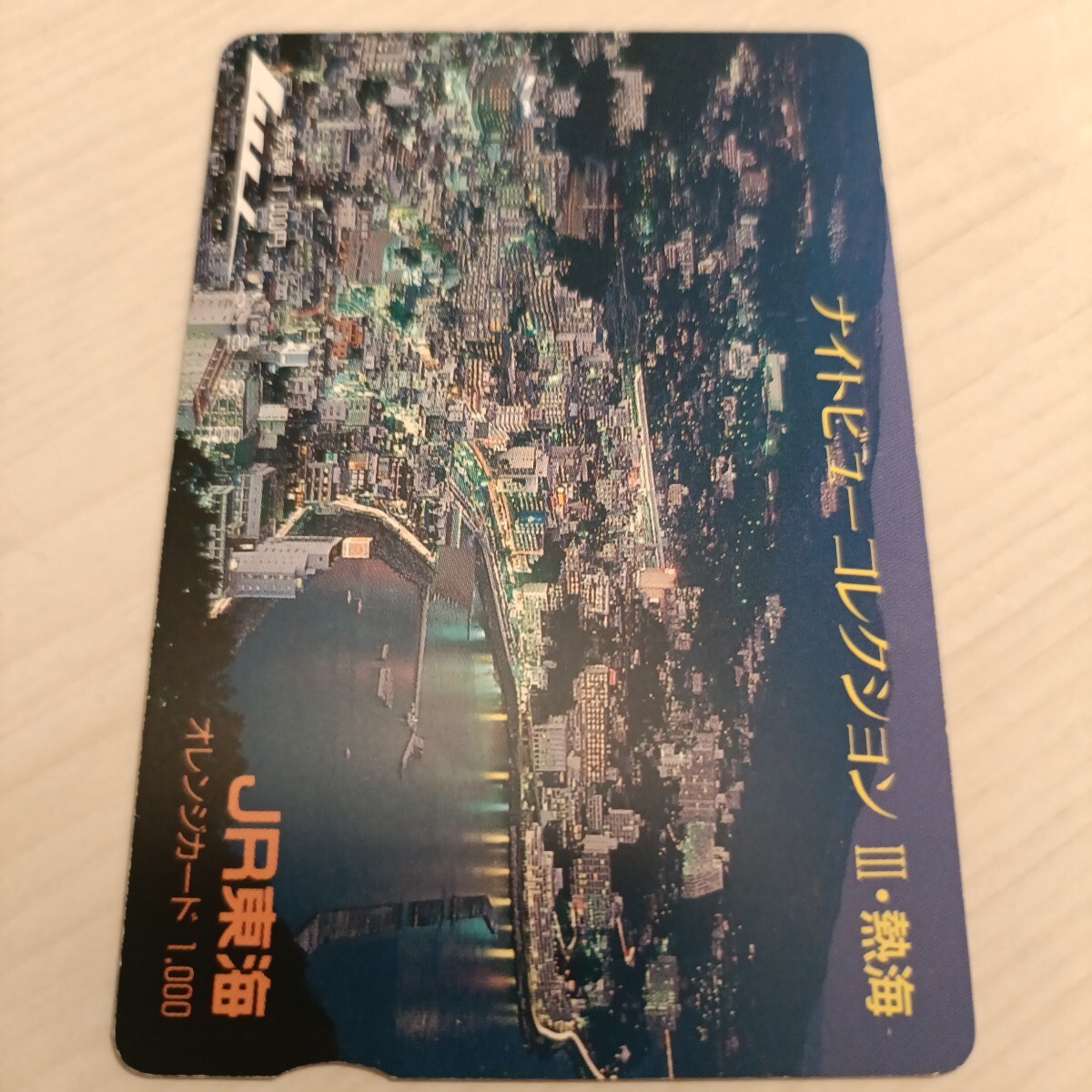 使用済JR東海オレンジカード ナイトビューコレクションⅢ・熱海1穴拍卖