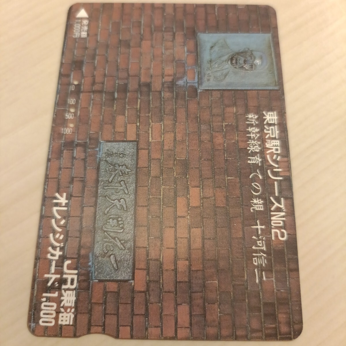 使用済JR東海オレンジカード 東京駅シリーズ②拍卖