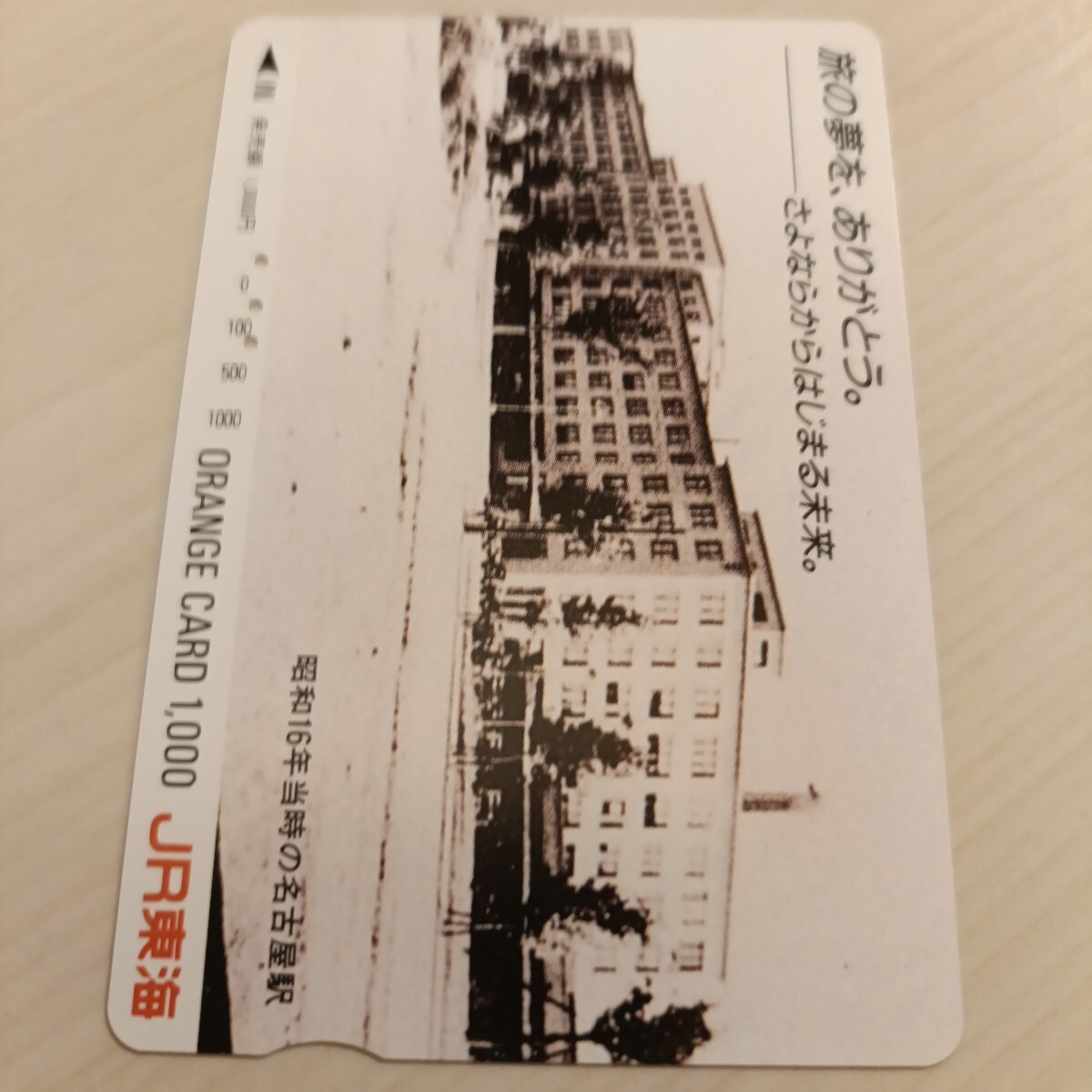 使用済JR東海オレンジカード 旅の夢を、ありがとう。拍卖