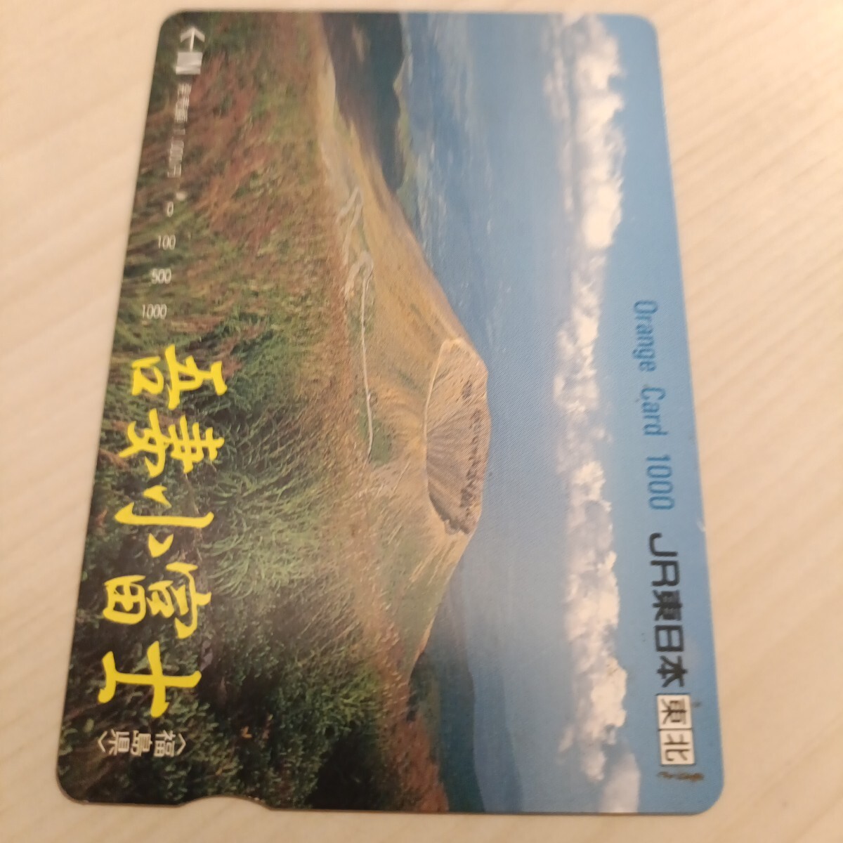 使用済JR東日本オレンジカード 吾妻小富士1穴拍卖