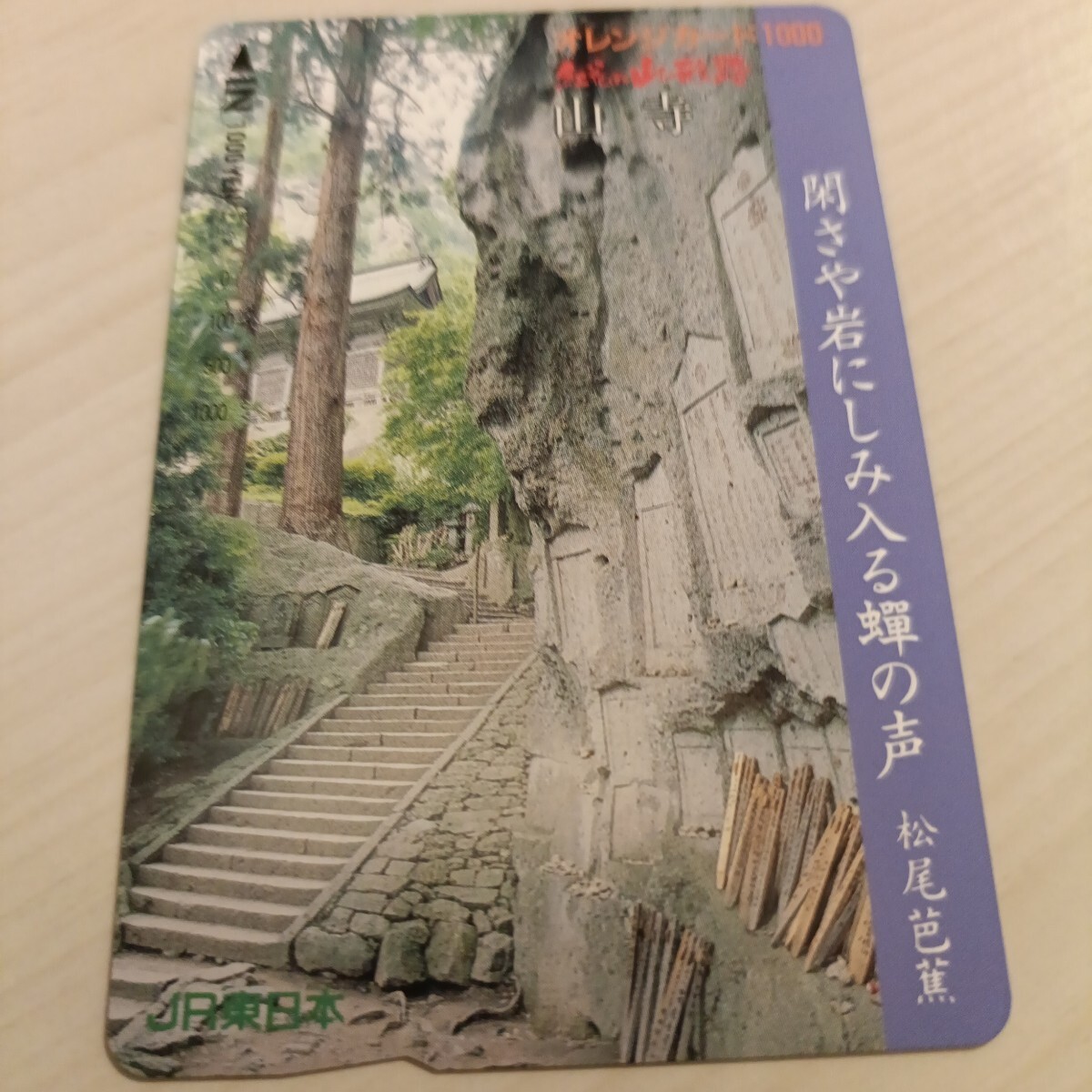 使用済JR東日本オレンジカード 閑さや岩にしみ入る蝉の声拍卖