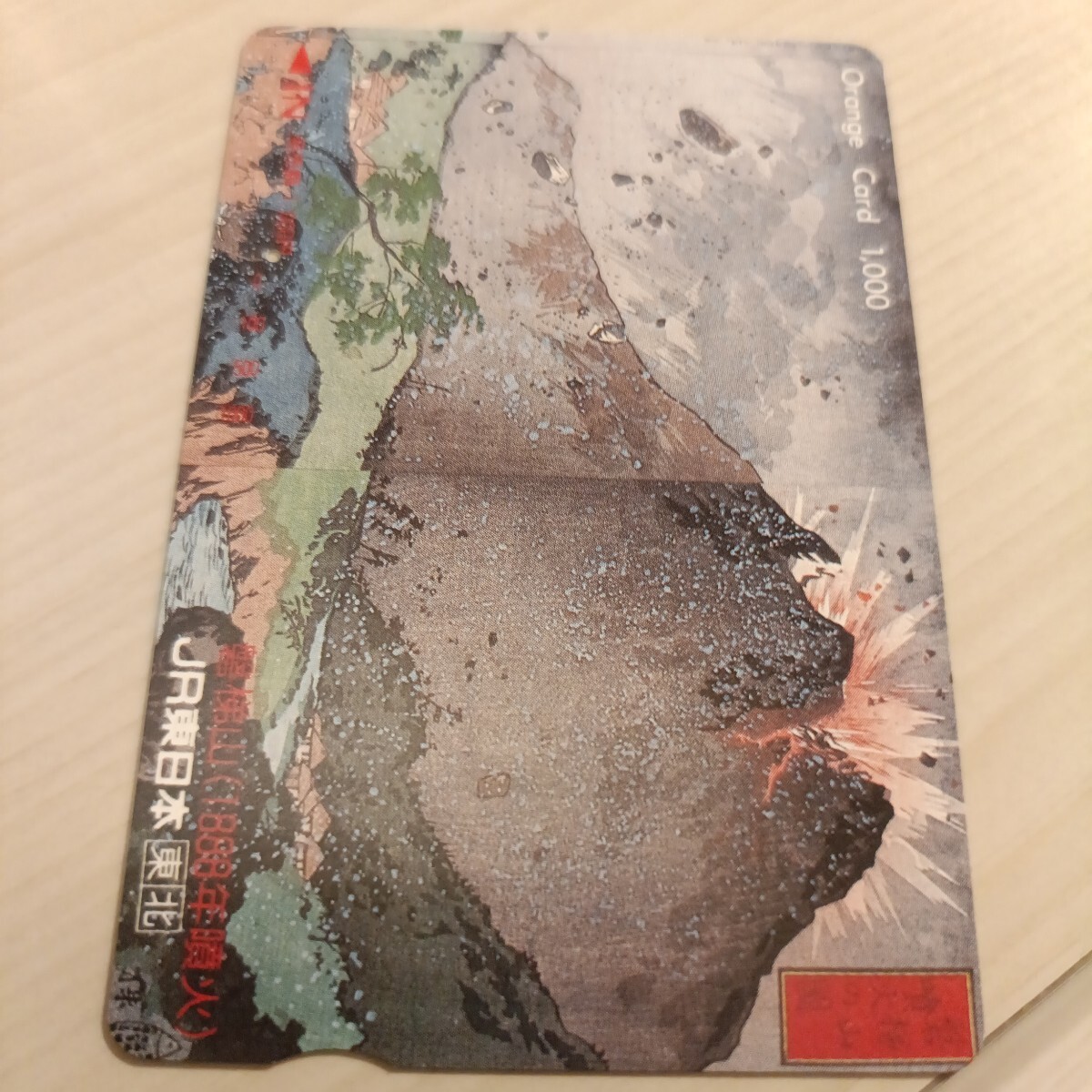 使用済JR東日本オレンジカード 磐梯山1穴拍卖