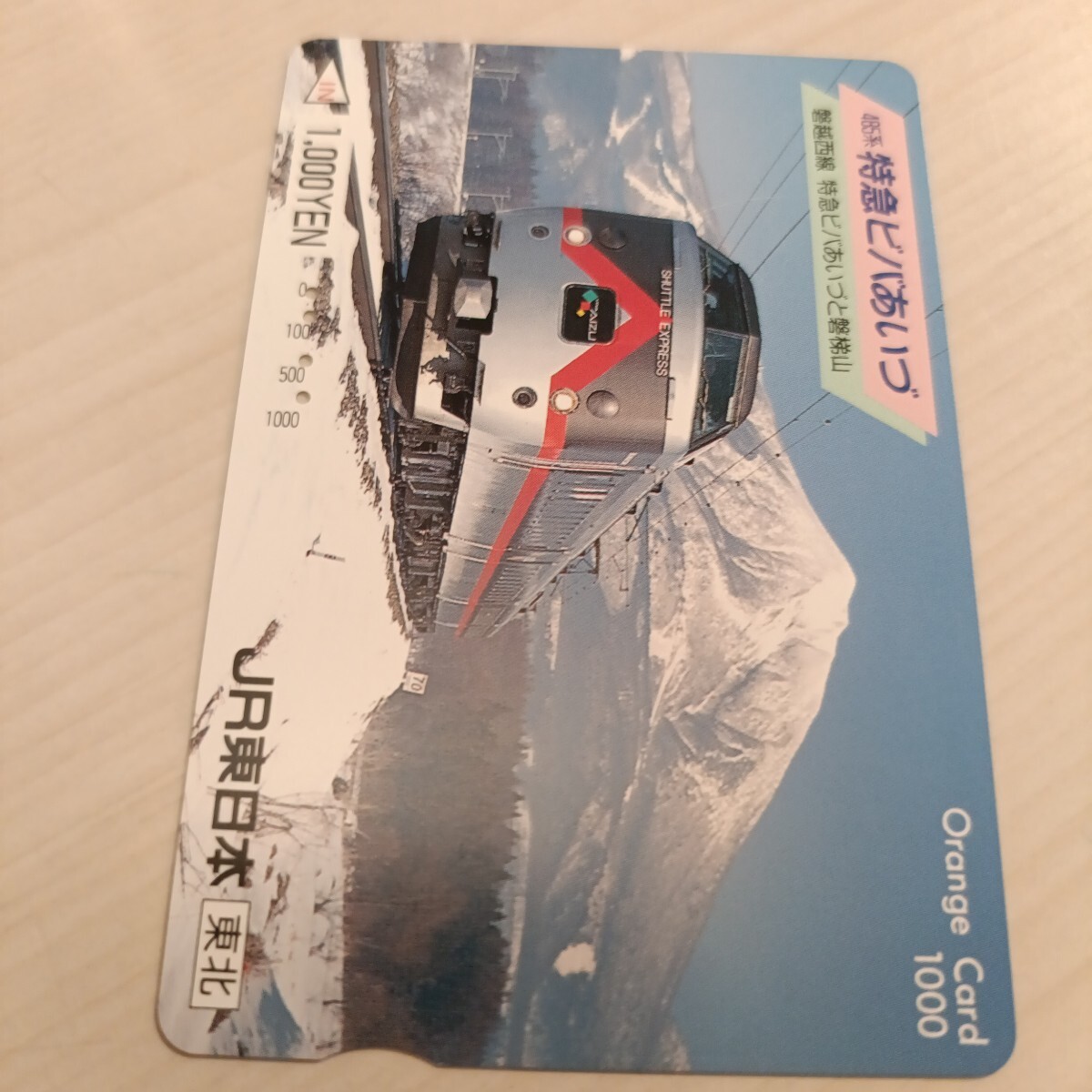 使用済JR東日本オレンジカード 485系特急ビバあいづ拍卖