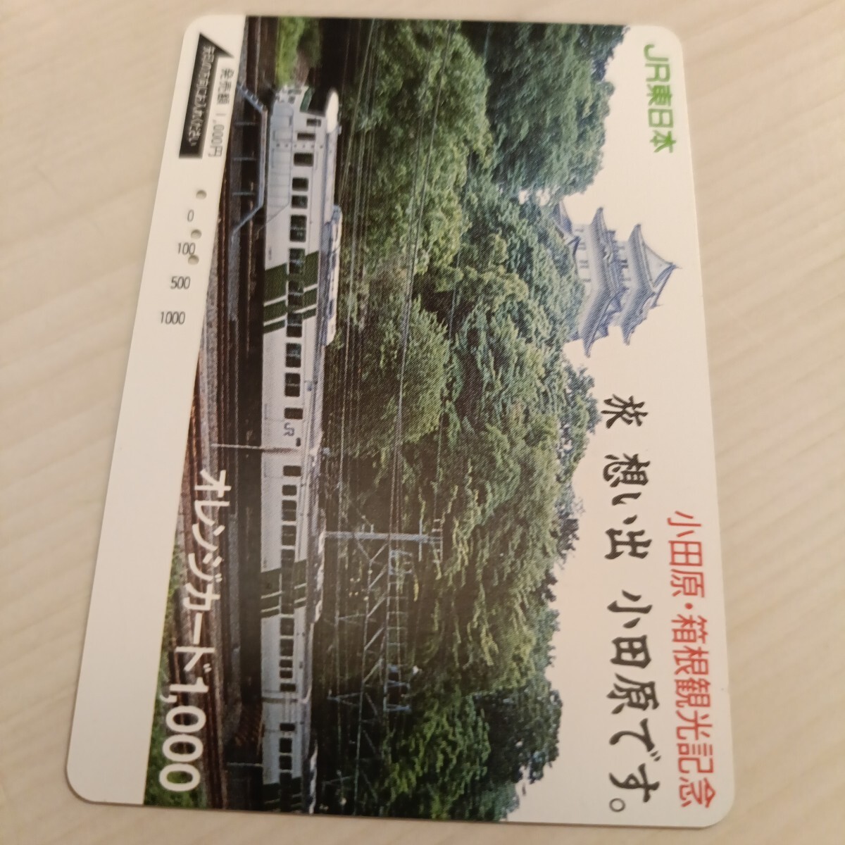 使用済JR東日本オレンジカード 旅 想い出 小田原です。拍卖
