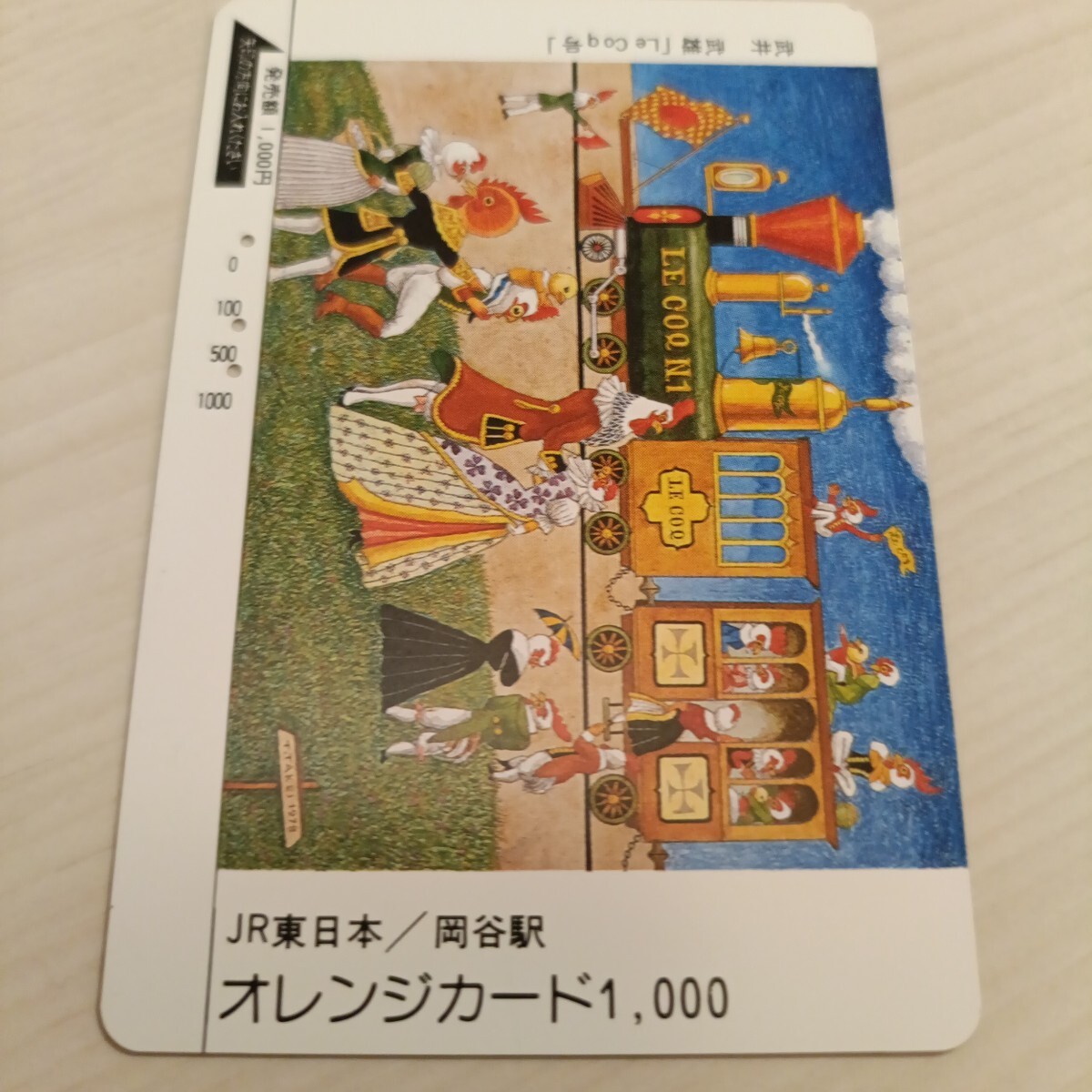 使用済JR東日本オレンジ 武井 武雄 La Coq号拍卖