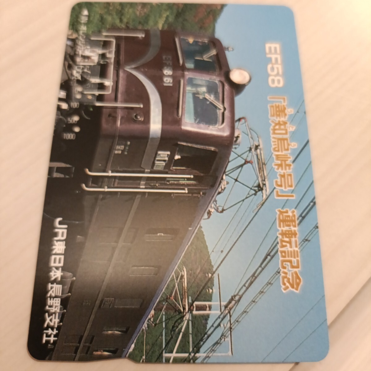使用済JR東日本オレンジカード EF58 善知鳥峠号運転記念拍卖