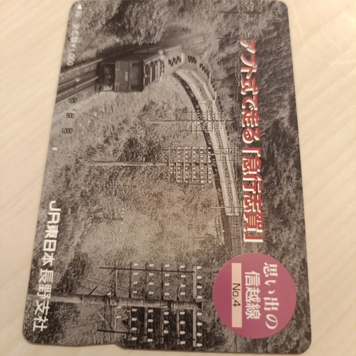 使用済JR東日本オレンジカード 思い出の信越線④拍卖