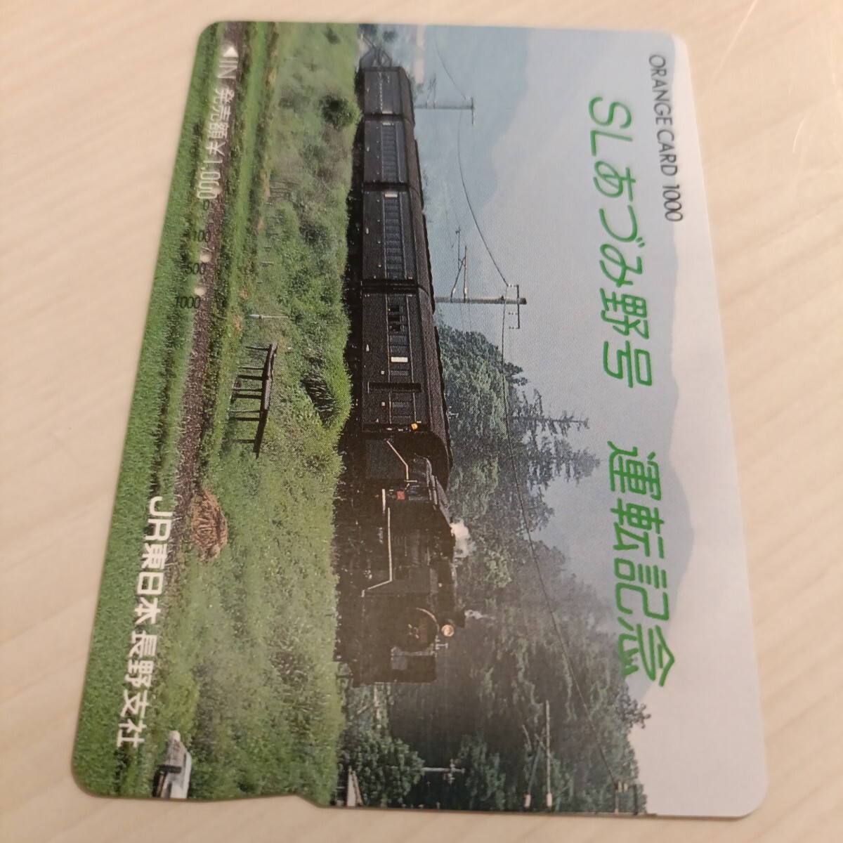 使用済JR東日本オレンジカード SLあづみ野号 運転記念拍卖