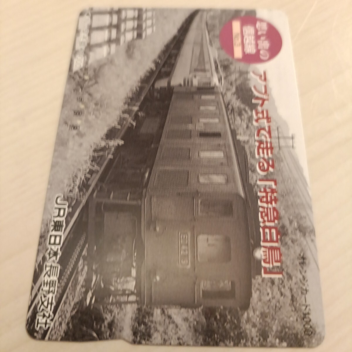 使用済JR東日本オレンジカード 思い出の信越線③拍卖