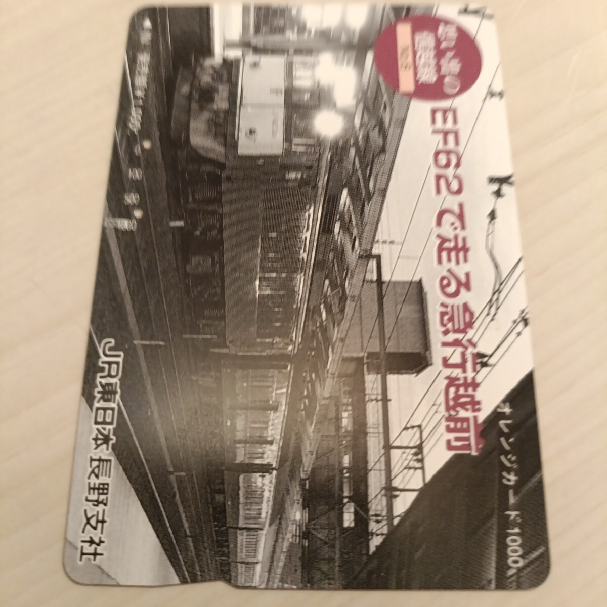 使用済JR東日本オレンジカード 思い出の信越線⑧拍卖