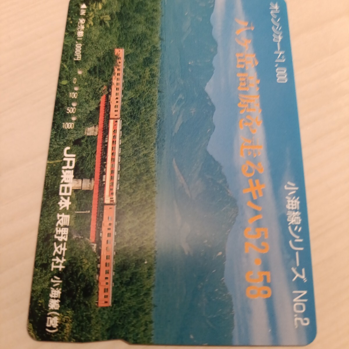 使用済JR東日本オレンジカード 小海線シリーズ②拍卖