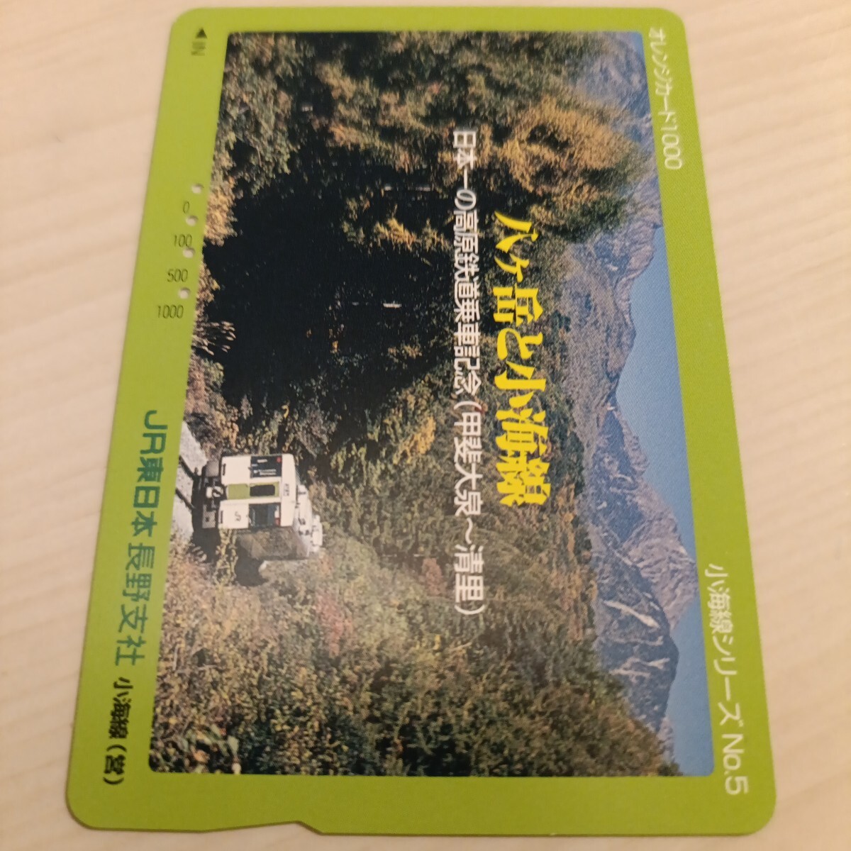 使用済JR東日本オレンジカード 小海線シリーズ⑤拍卖