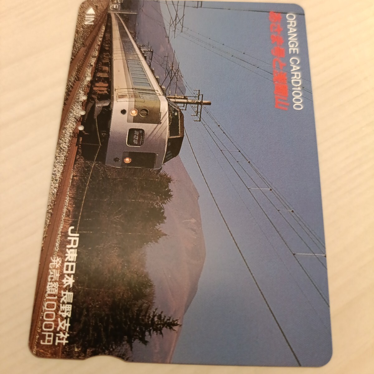 使用済JR東日本オレンジカード あさま号と浅間山拍卖