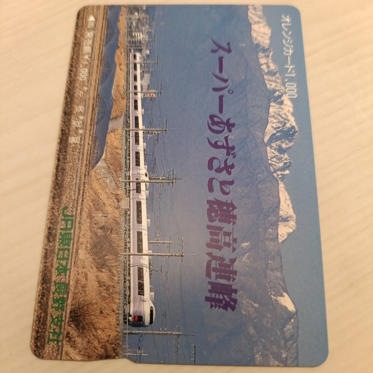 使用済JR東日本オレンジカード スーパーあずさと穂高連峰拍卖